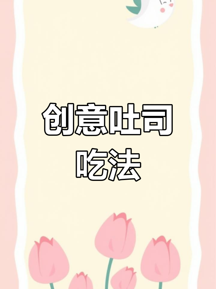 吐司新做法,饺子皮、火腿和火龙果搭配超惊艳