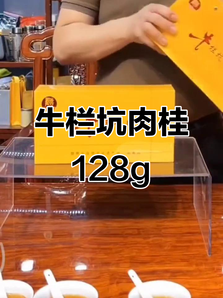 牛栏坑肉桂:128g精选茶叶,品质保证