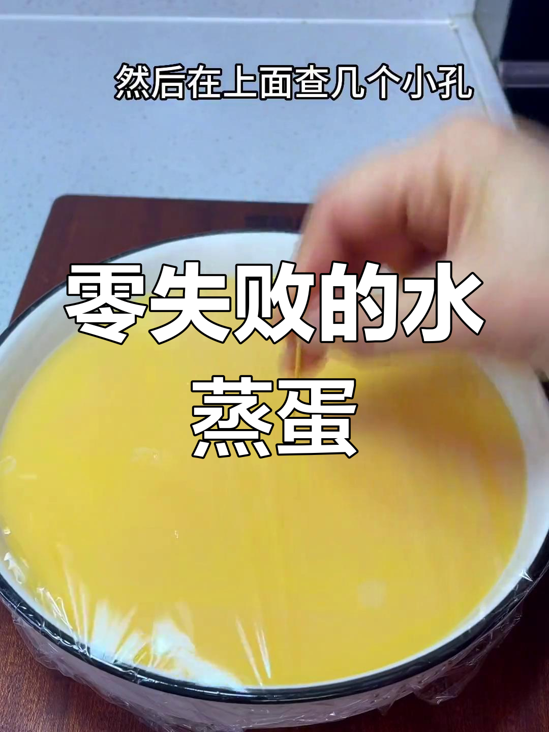 轻松做出完美水蒸蛋,适合家庭做法
