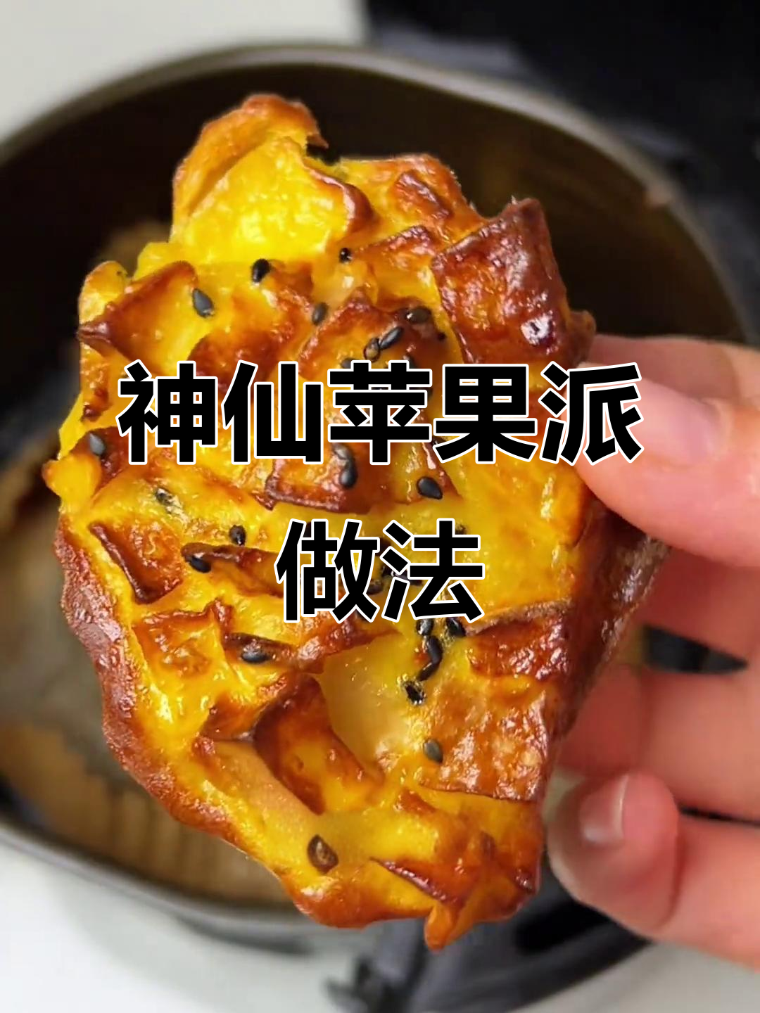 苹果派新做法,空气炸锅轻松烤出软糯香甜美味