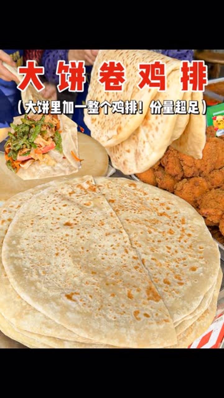 保定街边大饼卷整鸡排,酥酥脆脆超香
