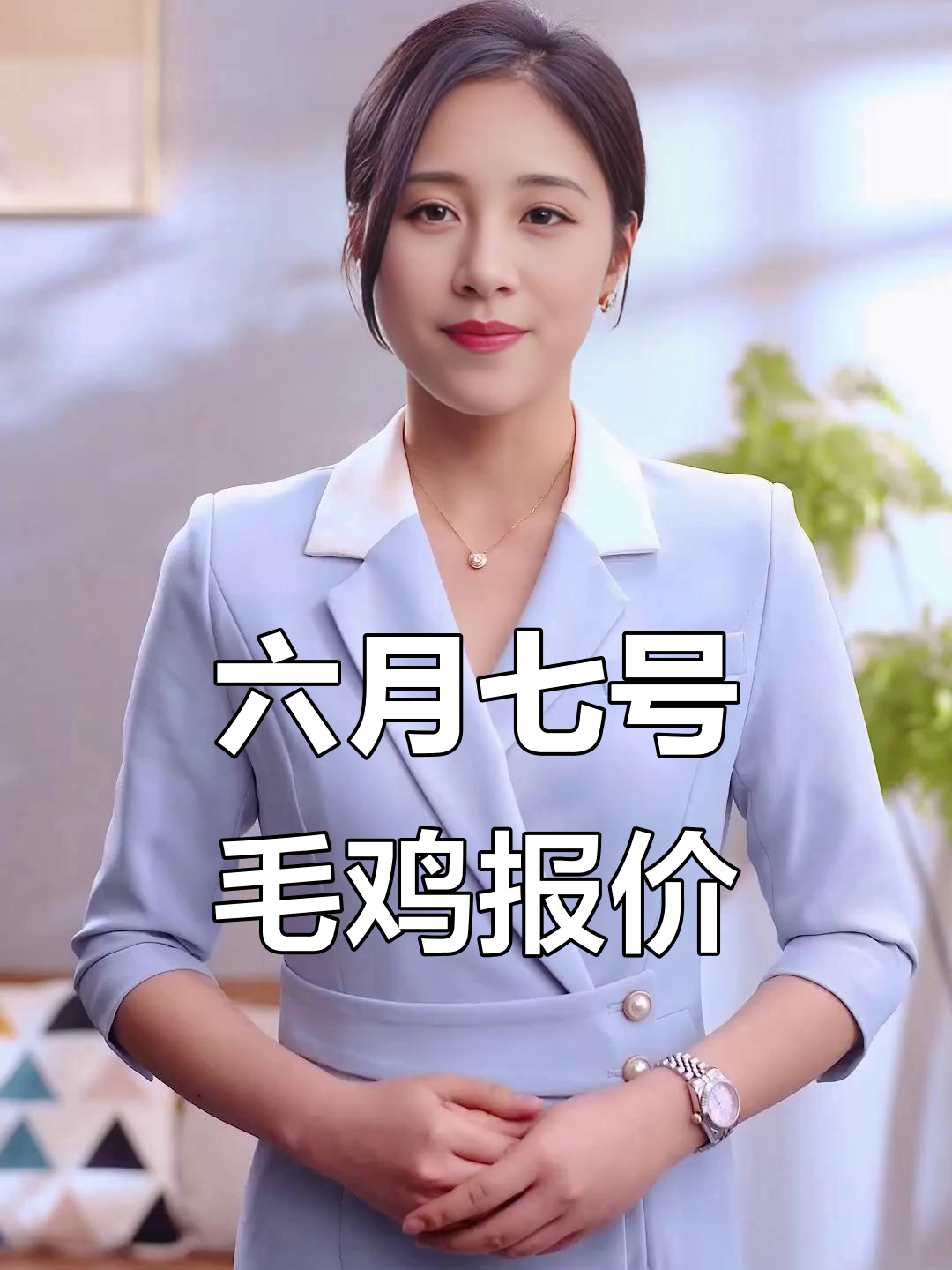 2025年6月7日毛鸡价格大解析:山东、辽宁等地市场行情