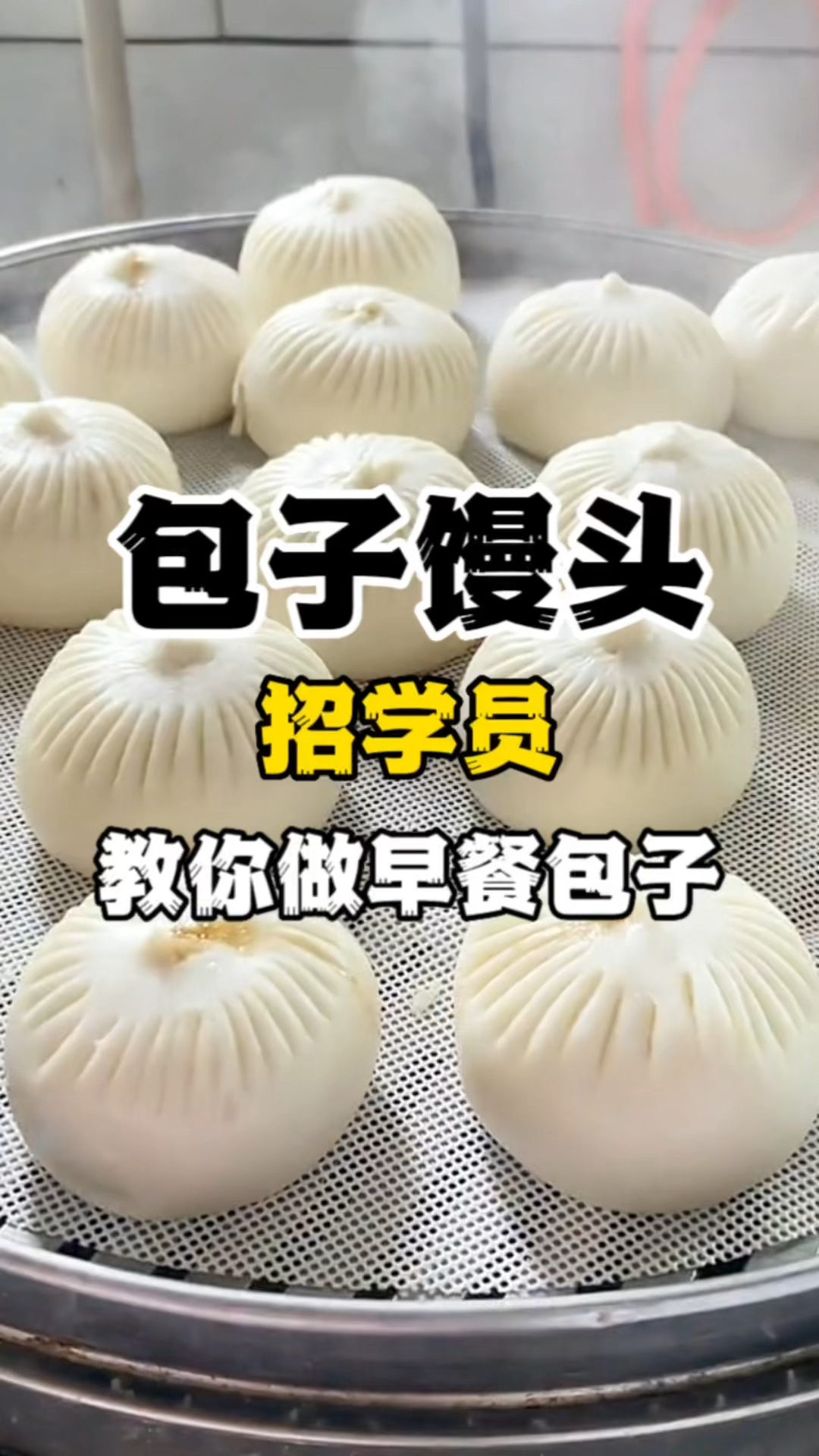 早餐开包子店 包子技术培训 教你做包子馒头