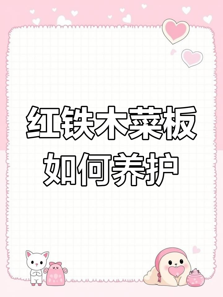红铁木菜板保养技巧,轻松让砧板更耐用