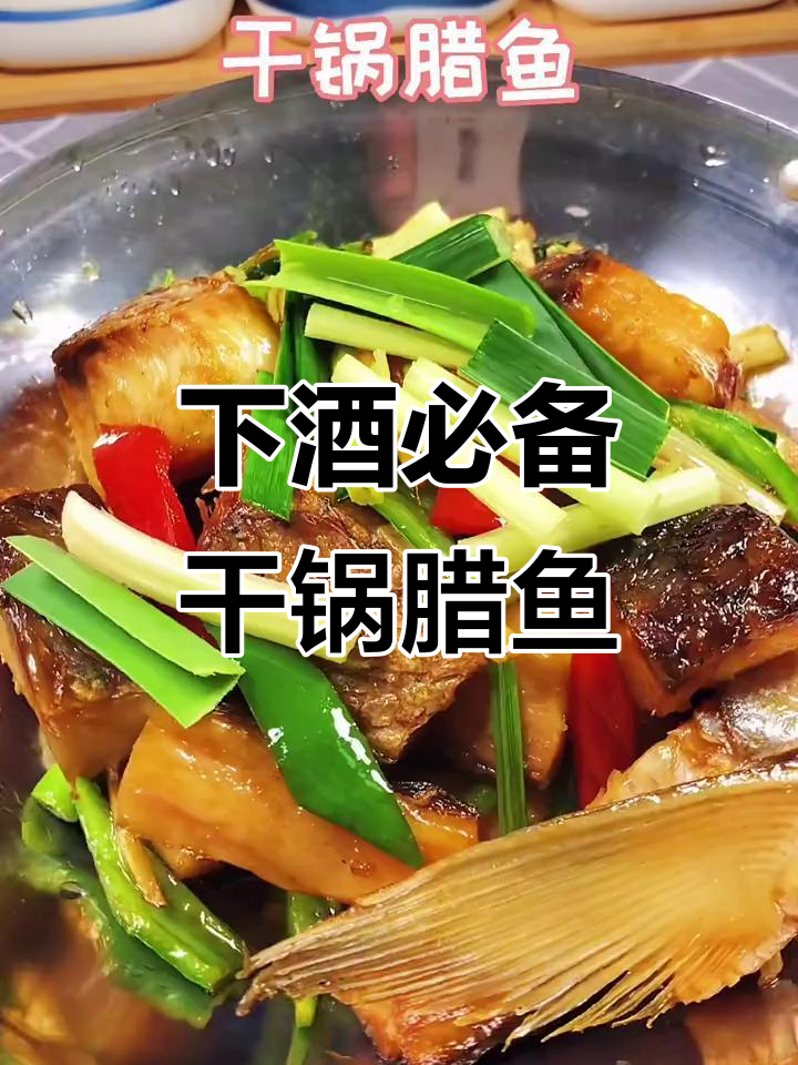 干锅腊鱼,配啤酒最下饭!湖南风味十足