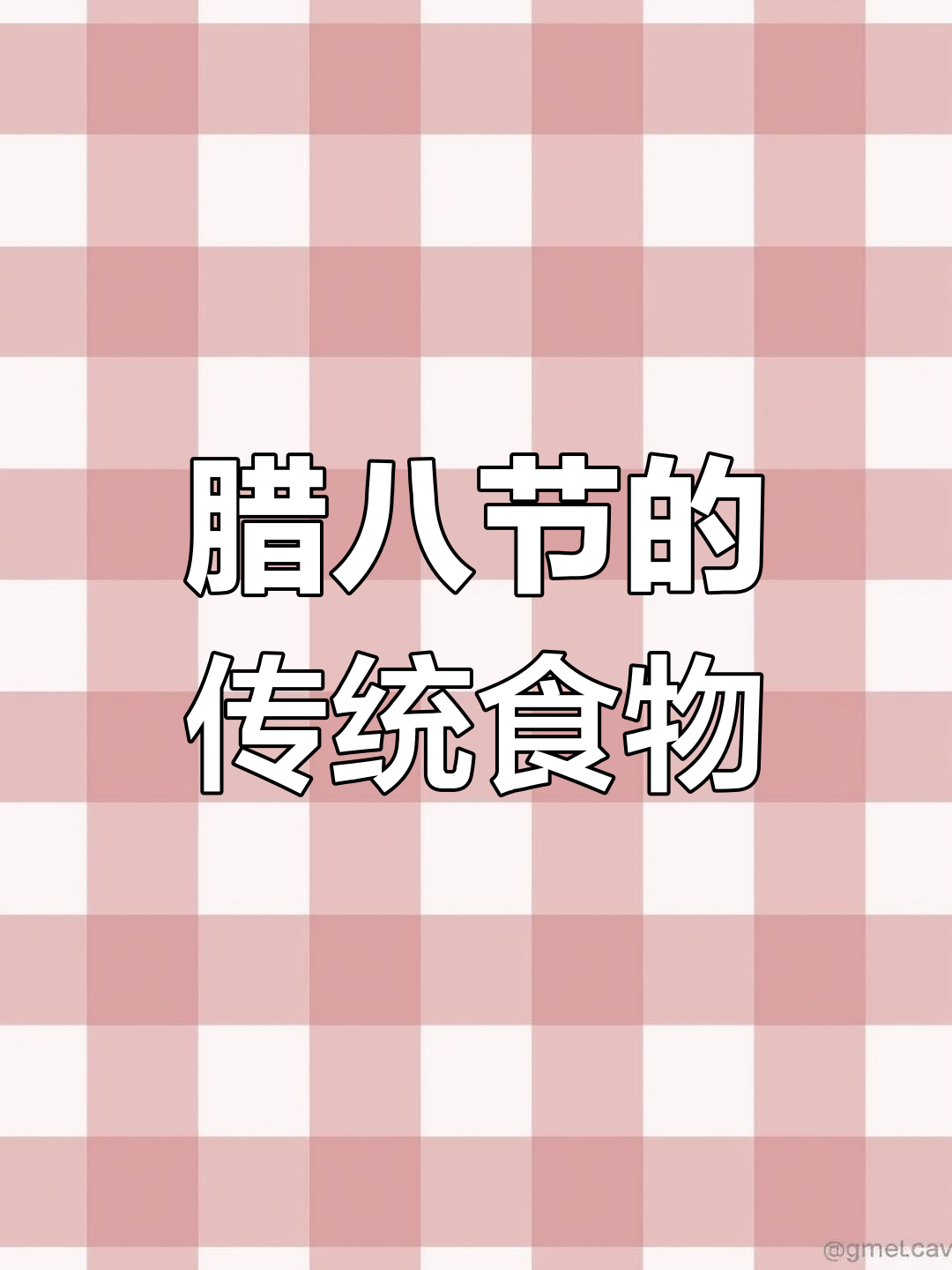 腊八节必备:腊八粥与腌蒜的食材揭秘