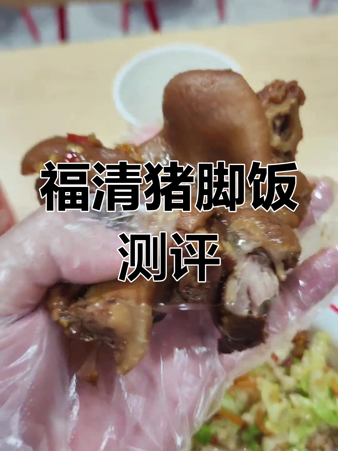 福清万达闽南猪脚饭评测,味道如何?