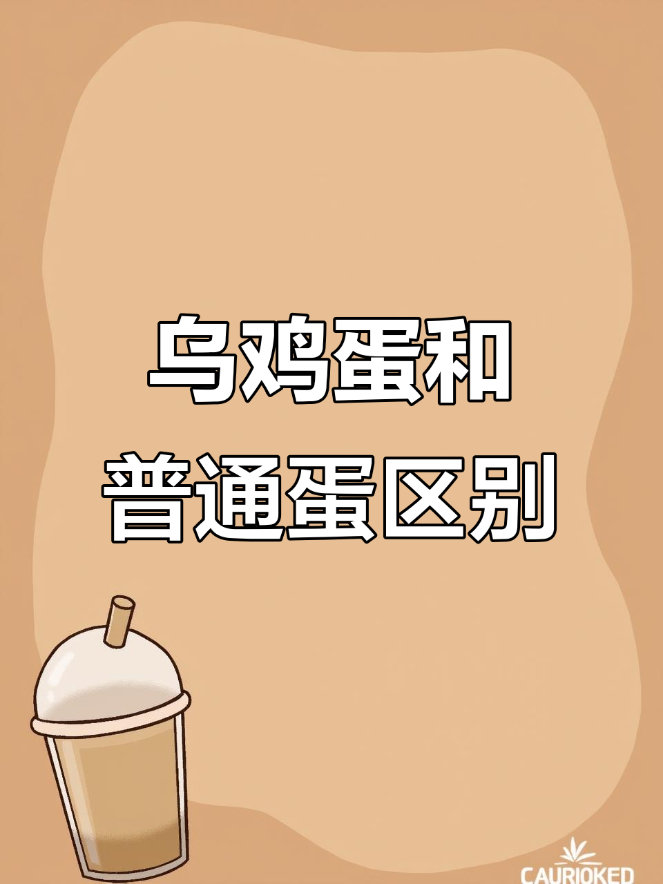 乌鸡蛋与普通鸡蛋的区别：营养更丰富，价格更高