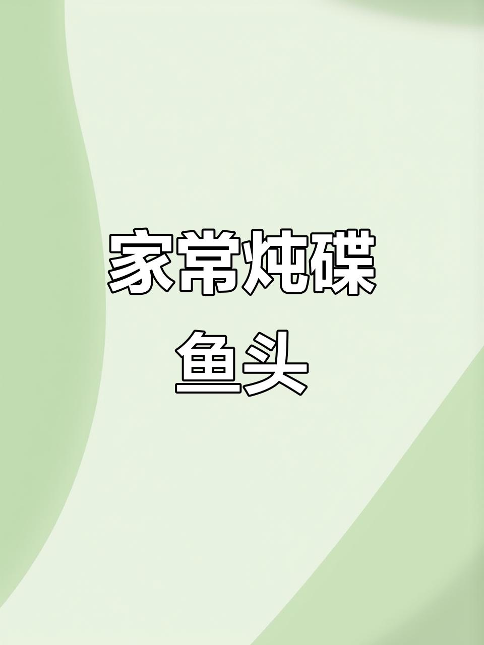 炖碟鱼头的家常做法,简单又美味