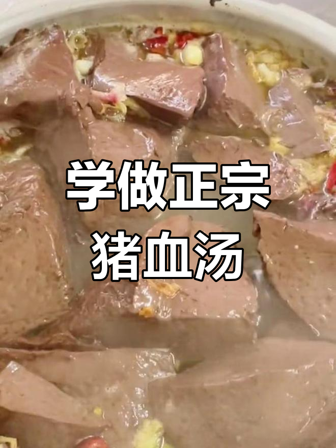 闽南猪血汤,家常做法大揭秘!