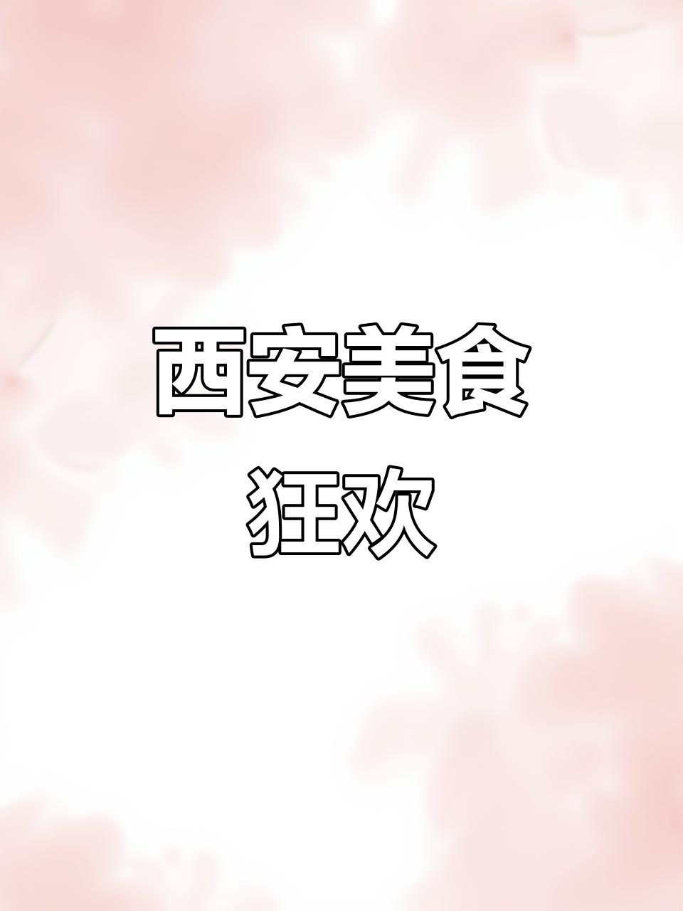 49.9元畅享西安烧烤,肉饼酸梅汤任吃!