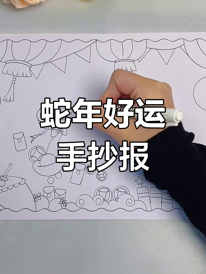 蛇年春节手抄报,属蛇运势大好