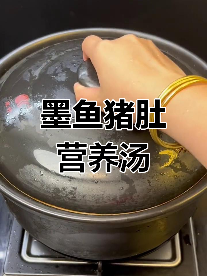 秋冬必备暖心汤,墨鱼猪肚一起炖