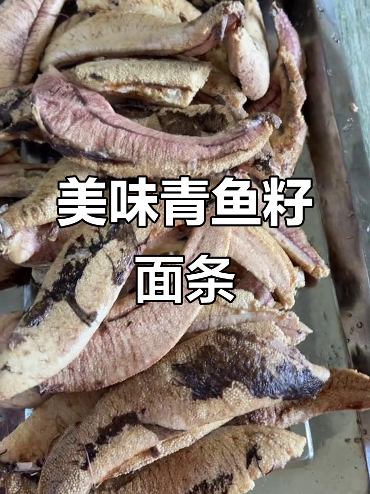 青鱼籽炸酱面,真材实料,味道绝佳!