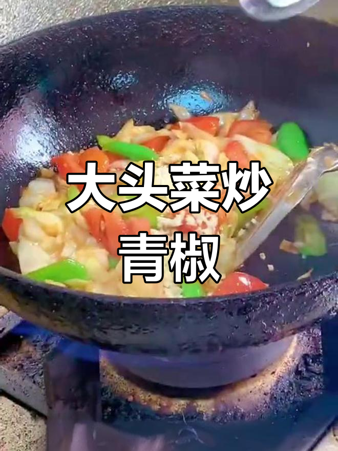 金三鲜大头菜炒青椒西红柿,简单又美味
