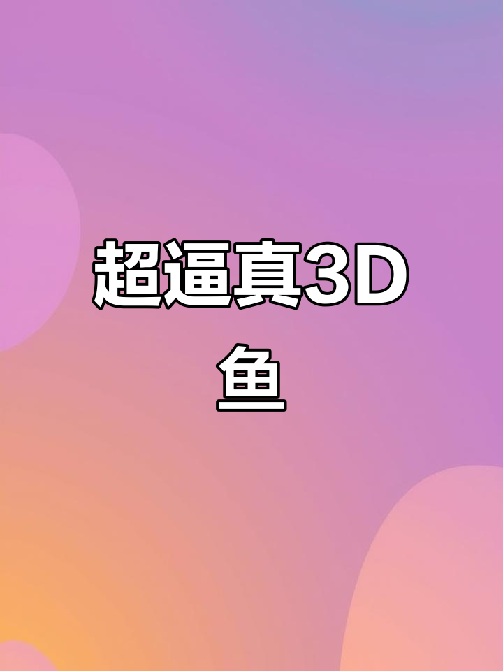 3D画中的鱼，看饿了！
