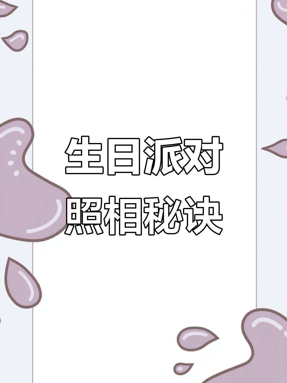 生日派对布置,轻松一拍即成大片!