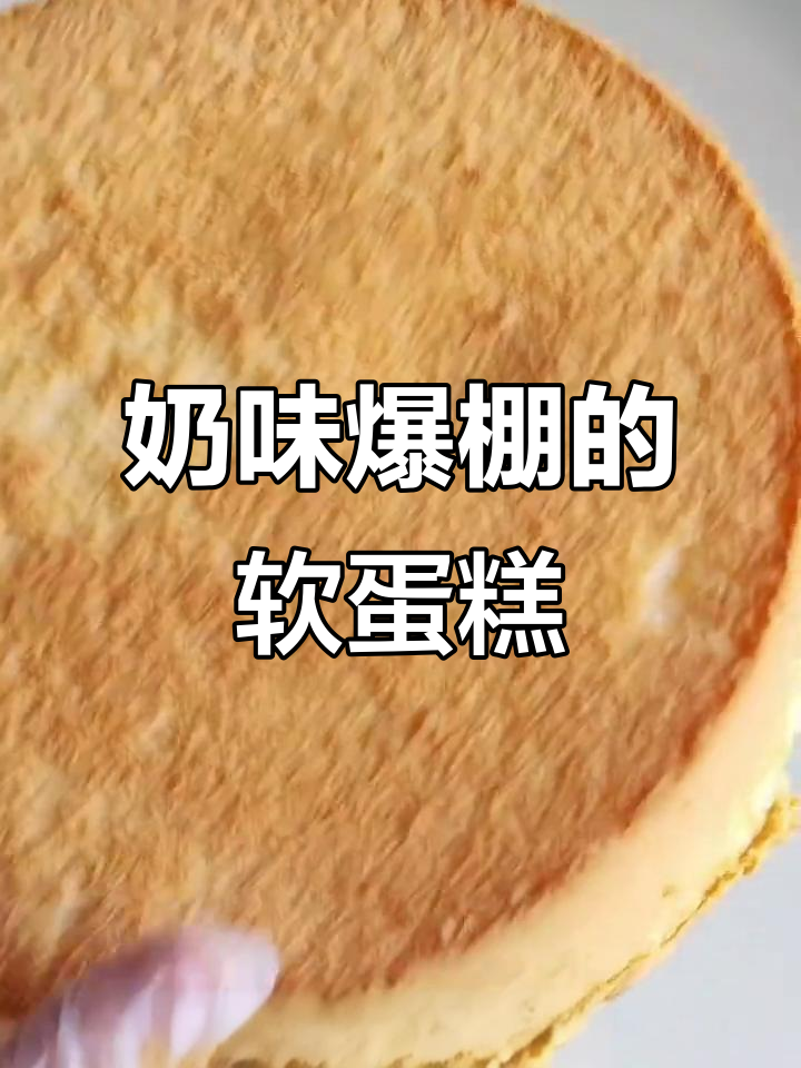 这款牛乳蛋糕,奶香浓郁,口感松软,冷藏后更绝!