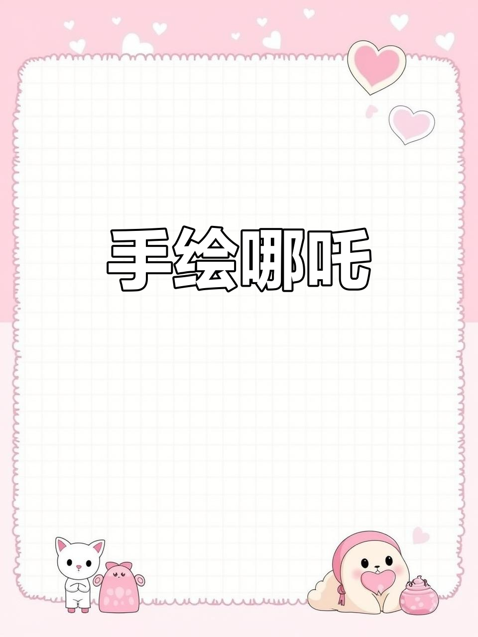 哪吒手绘挑战:超级简单,画出勇敢少年!