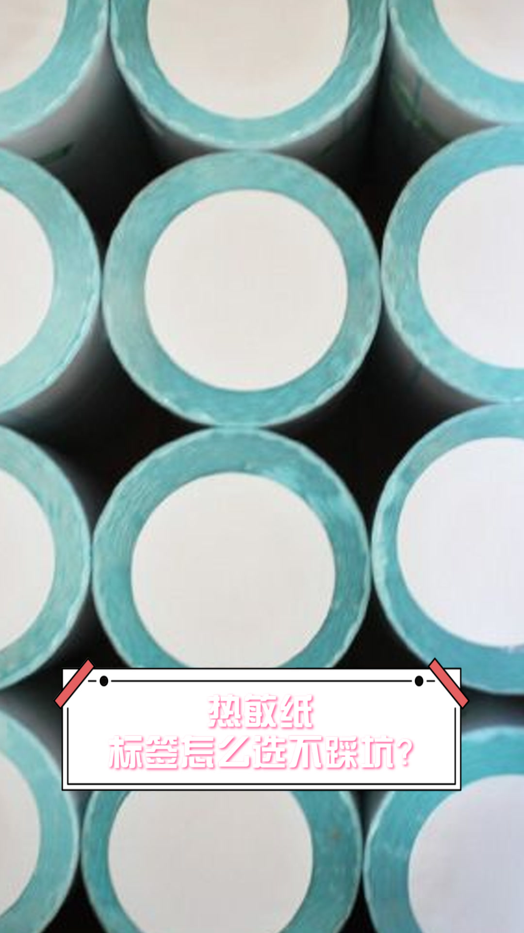热敏纸,标签怎么选不踩坑?