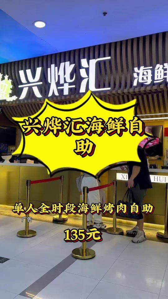 兴烨汇海鲜自助 海鲜烤肉一次性吃到爽。高性价比自助餐推荐 谁能拒绝自助餐的诱惑 一次性实现