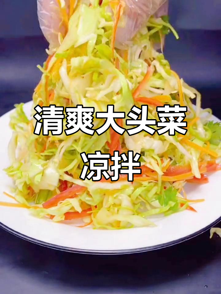 大头菜凉拌新做法,爽口又开胃