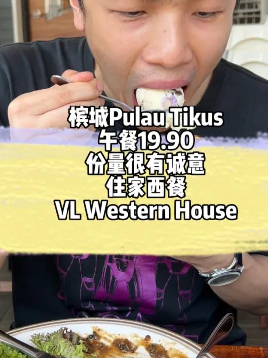 槟城住家式午餐19.90吃的好饱的西餐厅