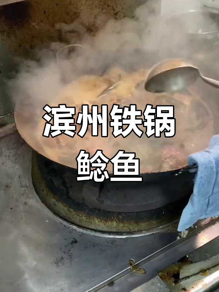 滨州铁锅鲶鱼,酱香四溢的独特美味