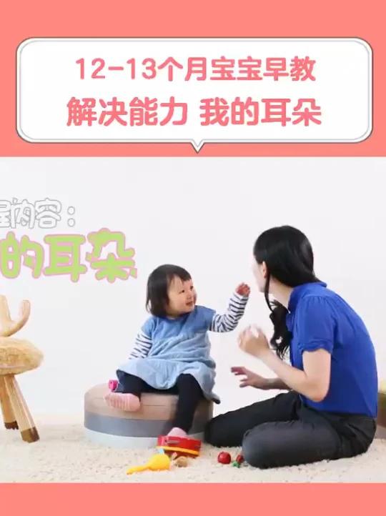 12-13个月幼儿早教问题解决能力《我的耳朵》开发宝宝在问题解决能力方面的潜能,儿童在家早