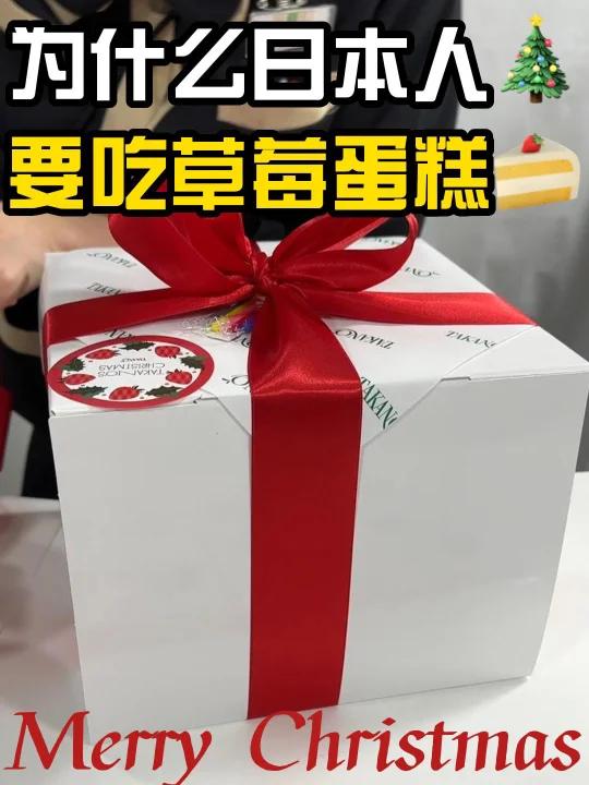 为什么圣诞节|日本人要吃草莓蛋糕
