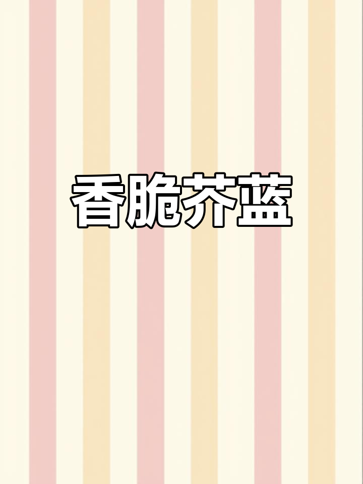 猛火炒芥蓝,猪油香气扑鼻,酥脆可口,回味无穷