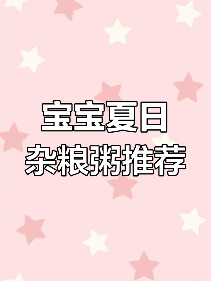 夏季宝宝杂粮粥搭配指南,营养又美味