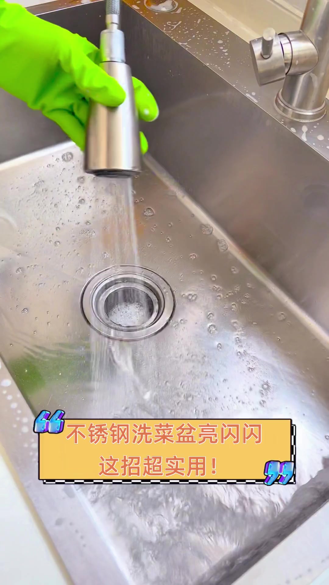 不锈钢洗菜盆亮闪闪,这招超实用!