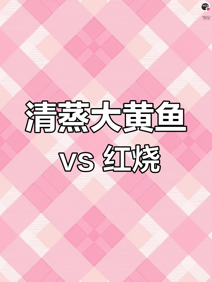 大黄鱼清蒸与红烧的完美对比,哪种做法更好吃?