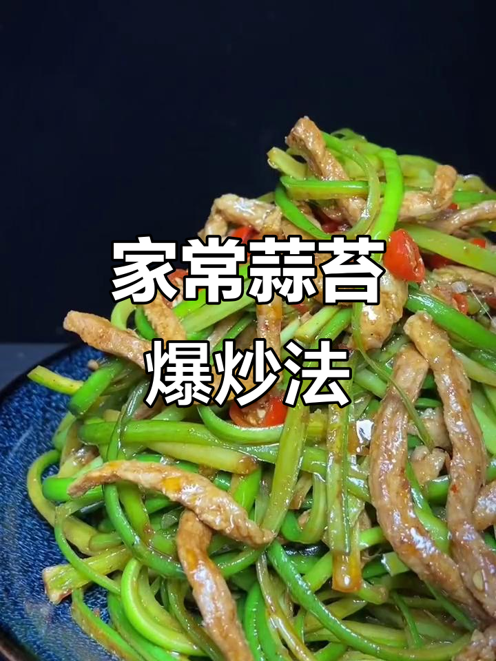 蒜苔新做法,爆炒酱料让家常菜更美味