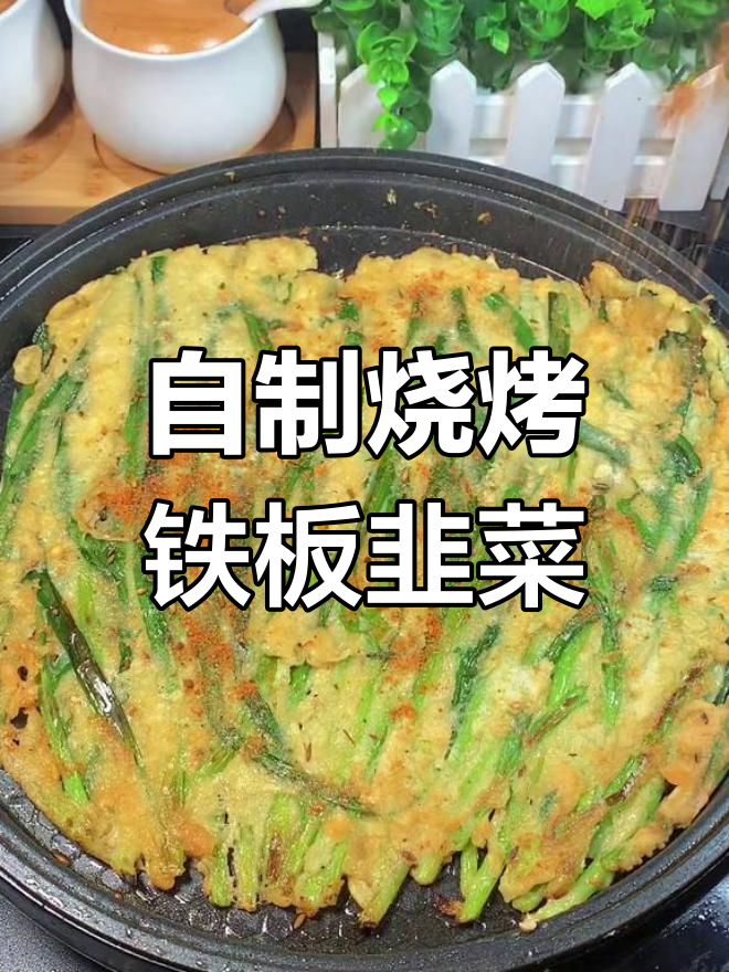 铁板韭菜新做法,烧烤味十足!