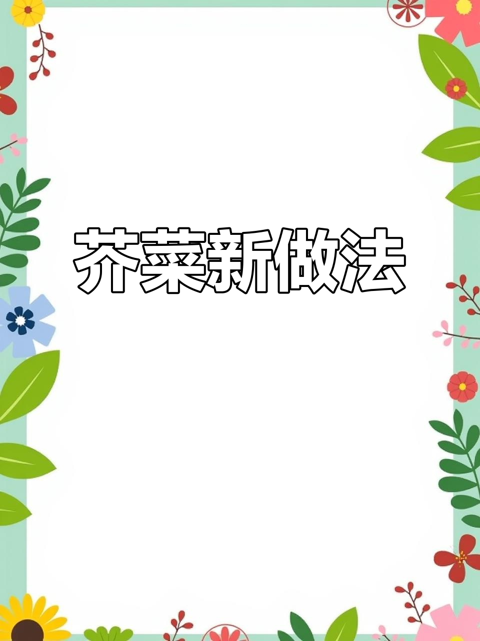 芥菜新吃法，软糯入味，绝对让你停不下来！