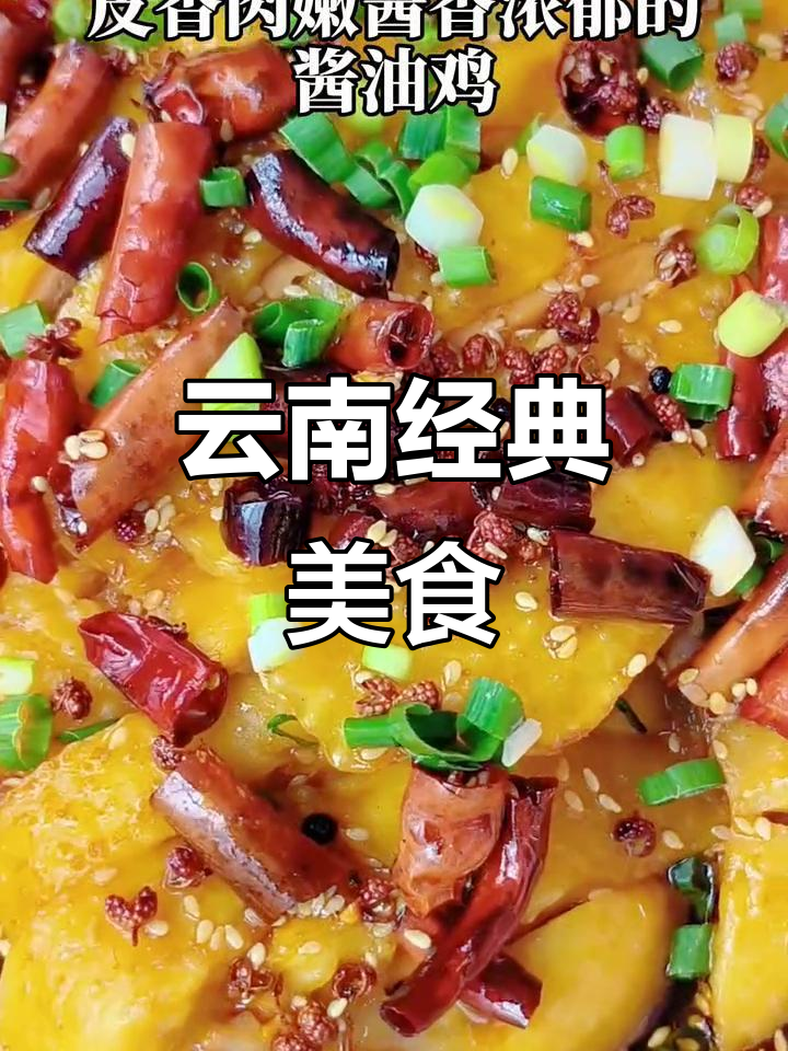云南美味,皮脆肉嫩,酱香四溢,做法简单,回味无穷!