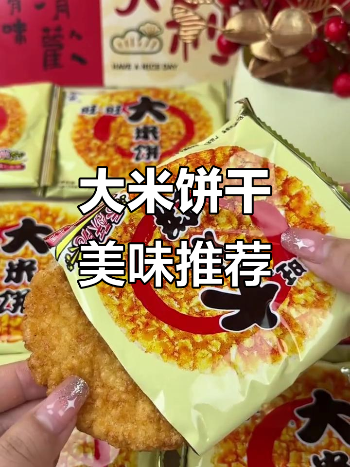 旺旺大米饼，酥脆十足，口感超赞！