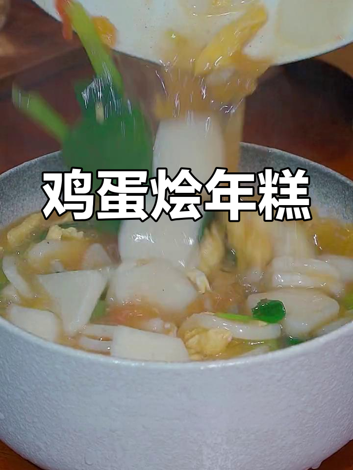 简单美味鸡蛋烩年糕做法