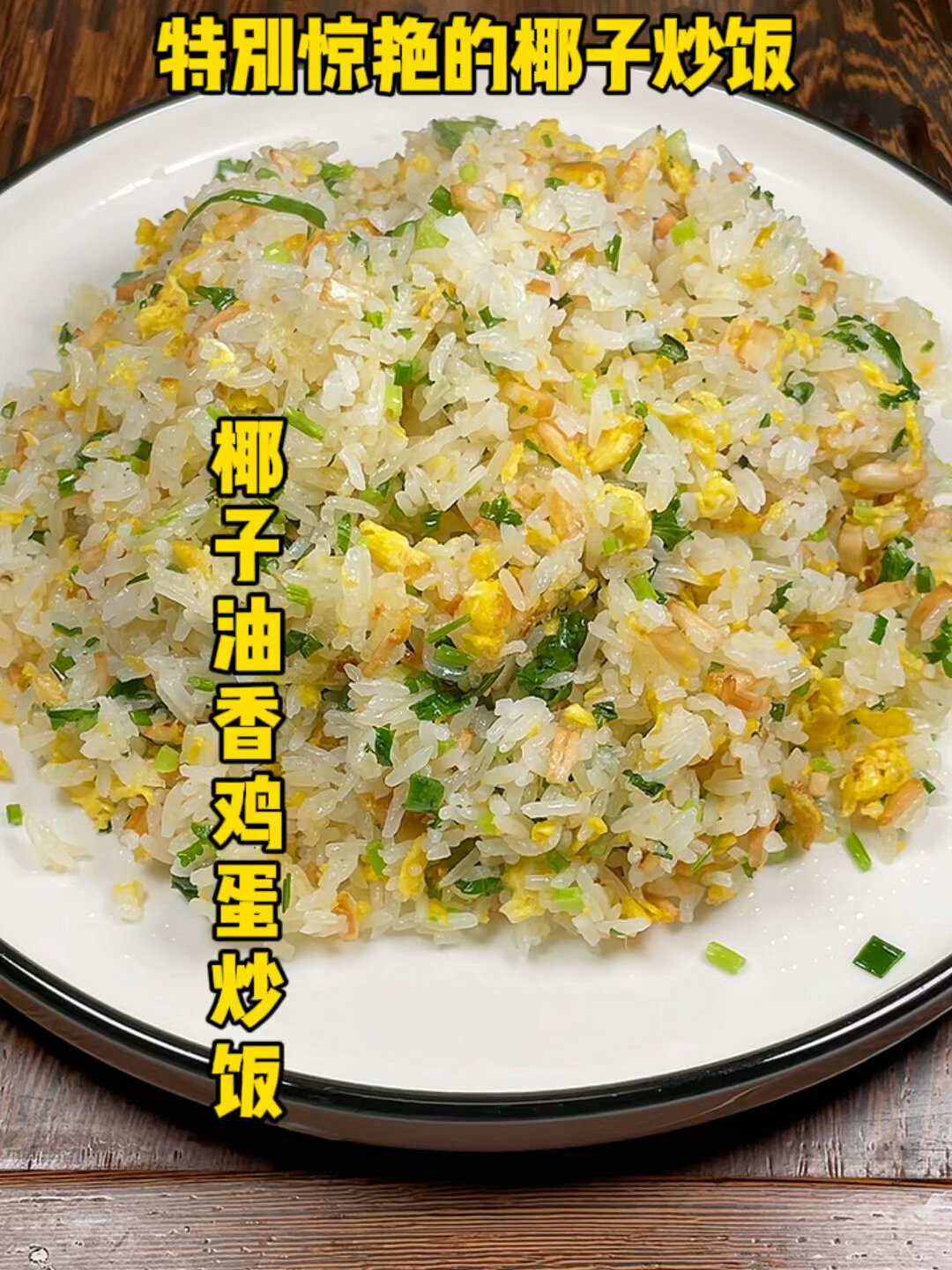 椰子油香鸡蛋炒饭