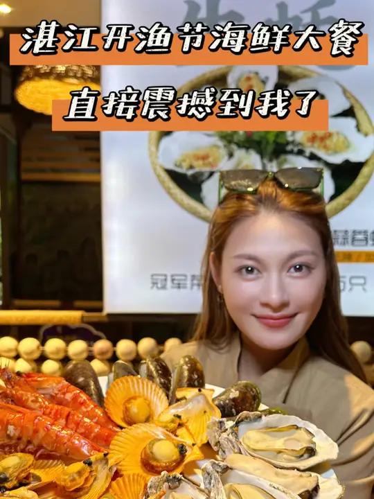 湛江开渔节的第一顿海鲜大餐!直接震撼到我了 开渔后广东人的餐桌是这样 来湛江实现海鲜自由了