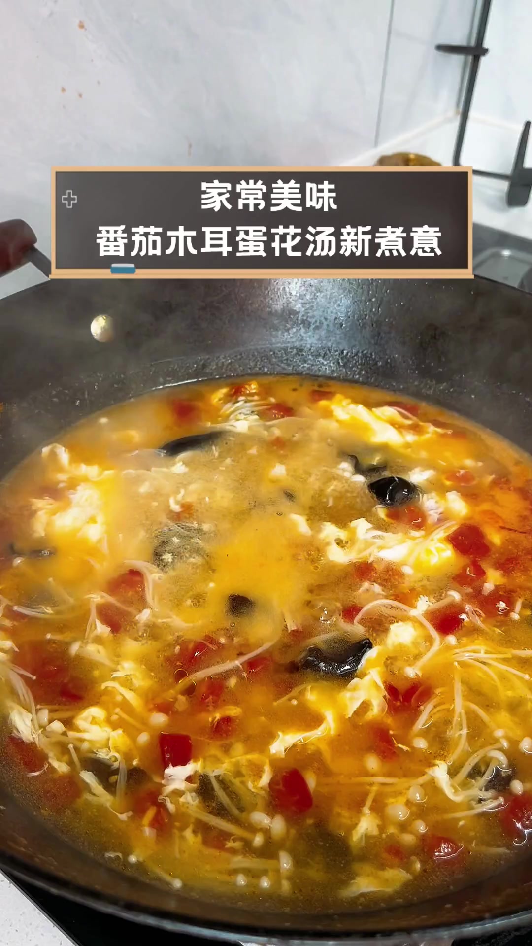 家常美味,番茄木耳蛋花汤新煮意