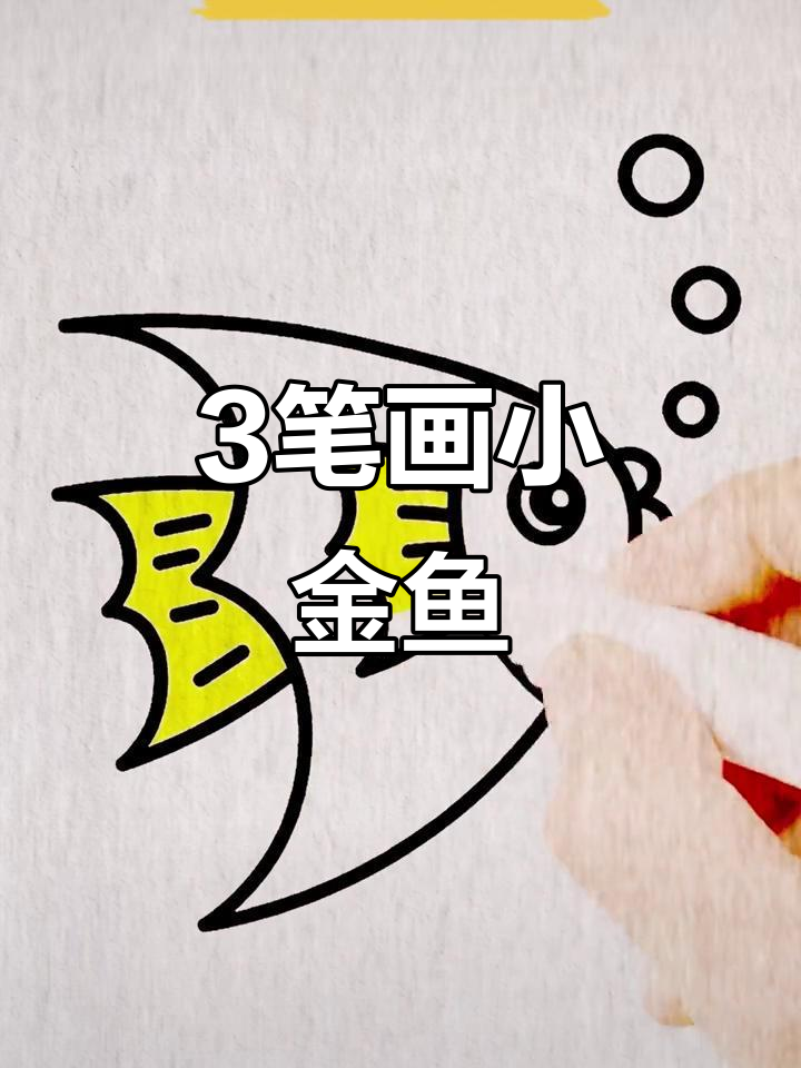 用3笔画出可爱金鱼,简单又好玩