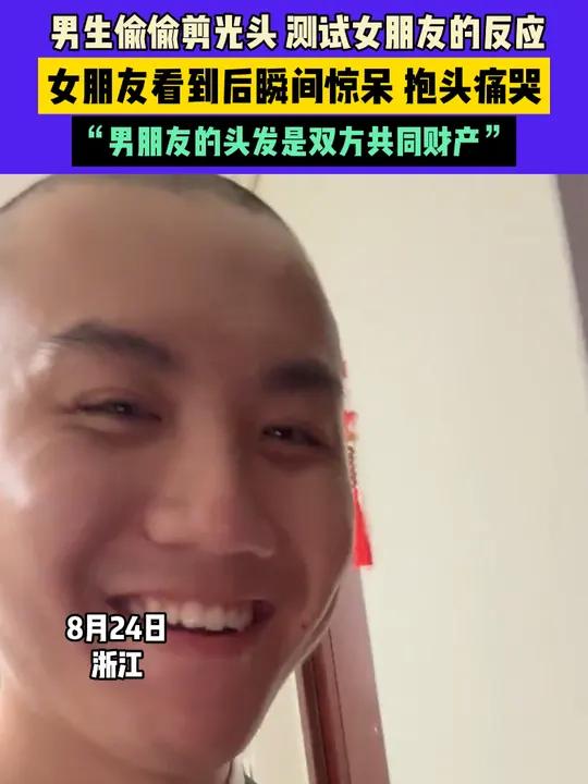 8月24日,浙江,男生偷偷剪光头测试女朋友的反应,女朋友看到后瞬间惊呆抱头痛哭,“男朋友的