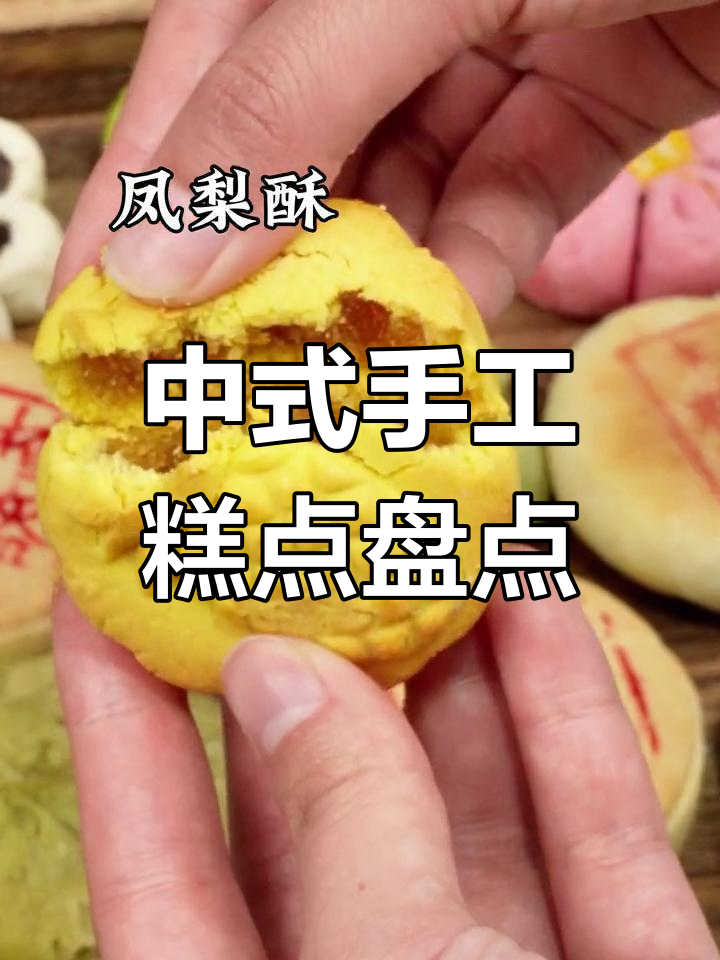 传统中式糕点的魅力与美味