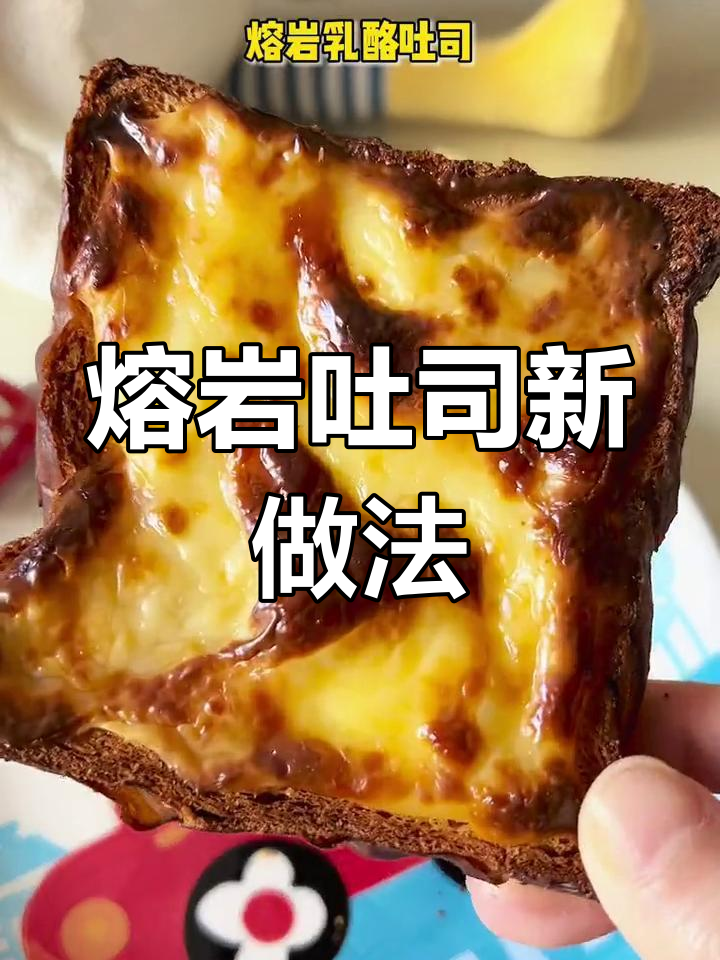 空气炸锅版熔岩吐司,奶酪棒加持更诱人