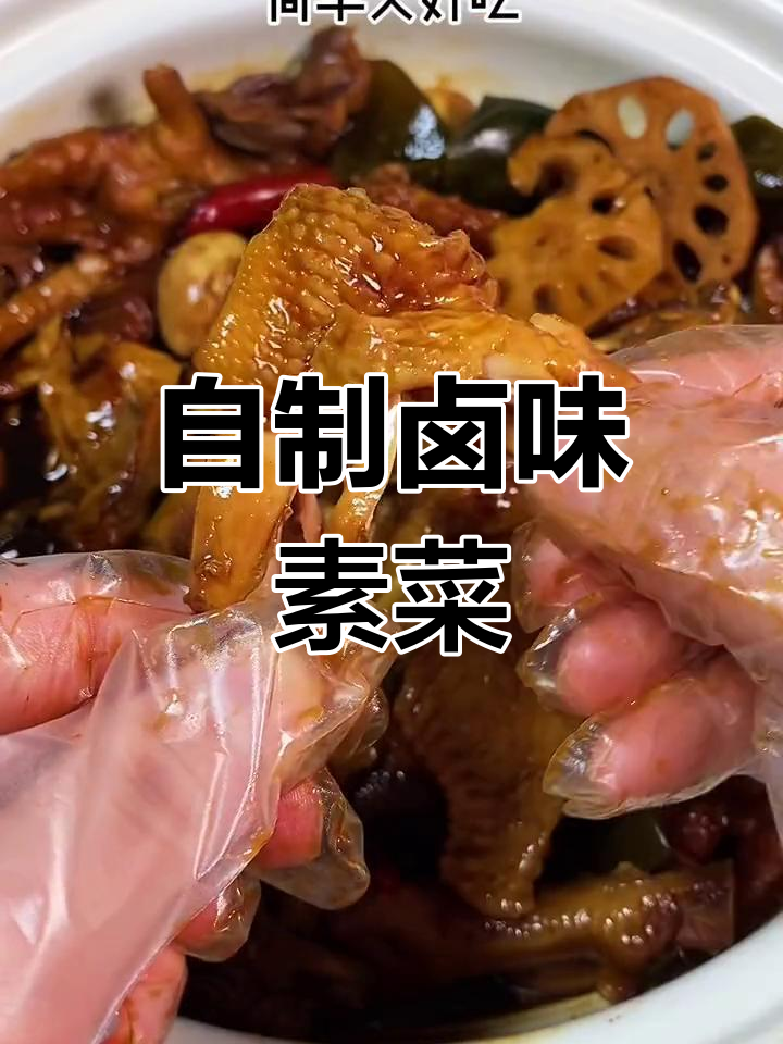家庭自制卤味素菜,简单又美味,过年必备!