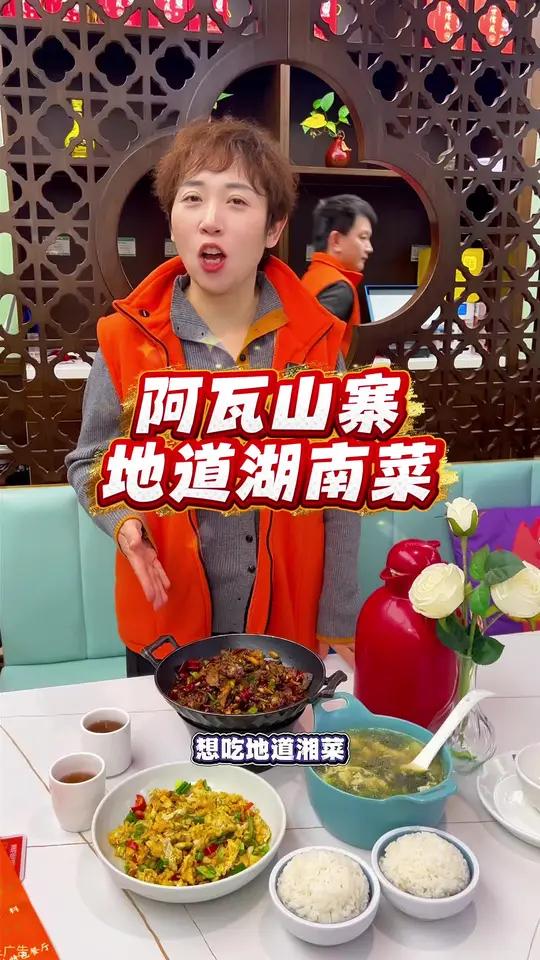 在天津吃地道湘菜，就来阿瓦山寨！