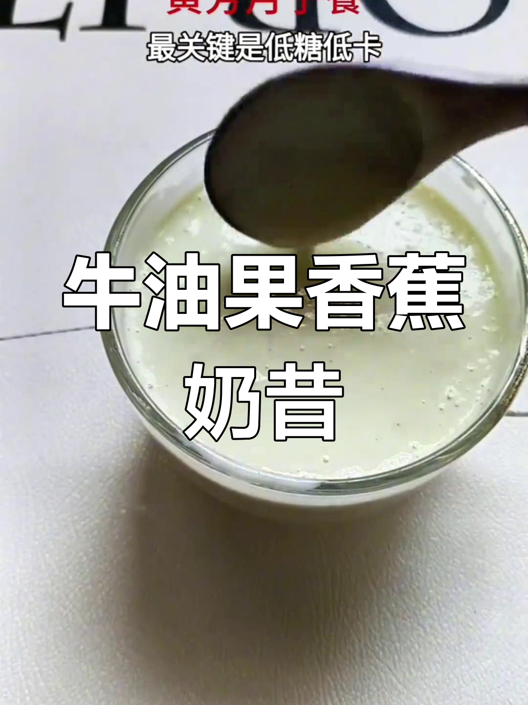 低卡牛油果香蕉奶昔,宝妈必试